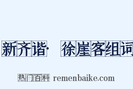 新齐谐·徐崖客组词是什么意思的图片